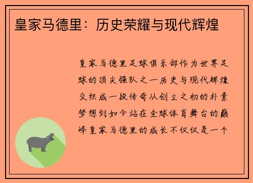 皇家马德里：历史荣耀与现代辉煌