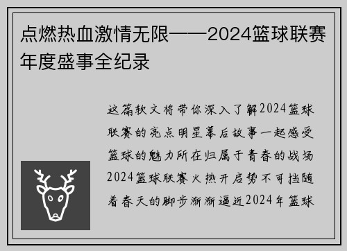 点燃热血激情无限——2024篮球联赛年度盛事全纪录