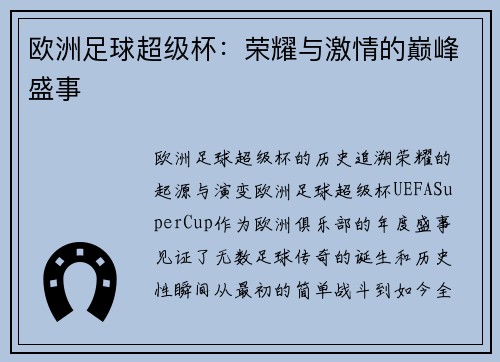 欧洲足球超级杯：荣耀与激情的巅峰盛事