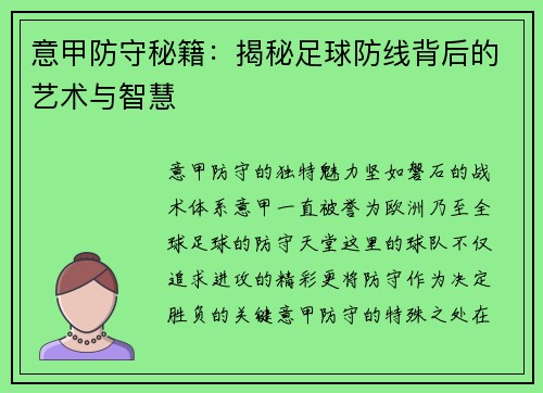 意甲防守秘籍：揭秘足球防线背后的艺术与智慧