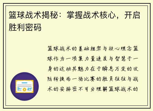 篮球战术揭秘：掌握战术核心，开启胜利密码