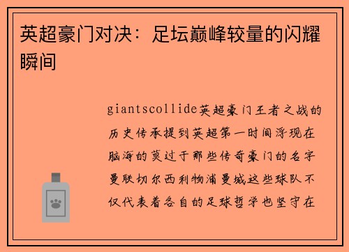 英超豪门对决：足坛巅峰较量的闪耀瞬间