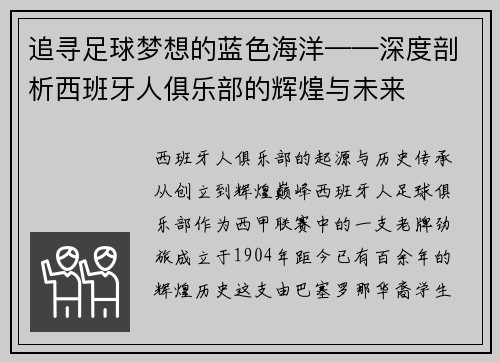 追寻足球梦想的蓝色海洋——深度剖析西班牙人俱乐部的辉煌与未来