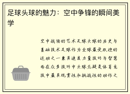足球头球的魅力：空中争锋的瞬间美学