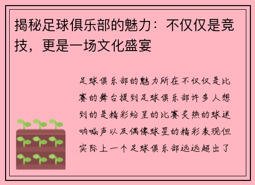 揭秘足球俱乐部的魅力：不仅仅是竞技，更是一场文化盛宴