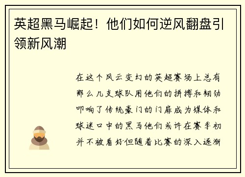英超黑马崛起！他们如何逆风翻盘引领新风潮