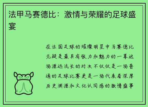 法甲马赛德比：激情与荣耀的足球盛宴
