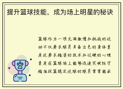 提升篮球技能，成为场上明星的秘诀