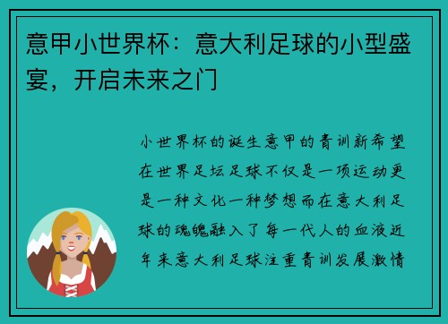 意甲小世界杯：意大利足球的小型盛宴，开启未来之门