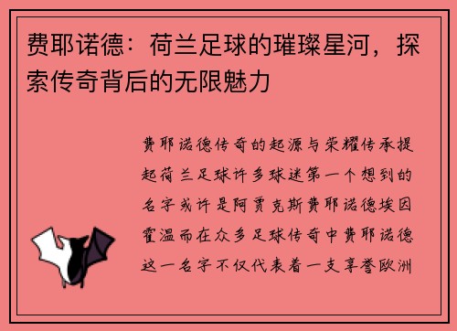 费耶诺德：荷兰足球的璀璨星河，探索传奇背后的无限魅力