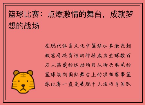 篮球比赛：点燃激情的舞台，成就梦想的战场