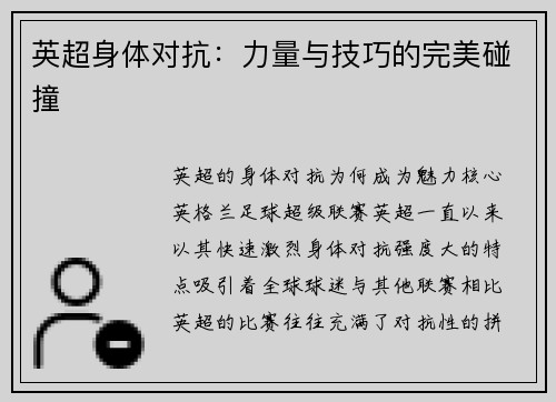 英超身体对抗：力量与技巧的完美碰撞