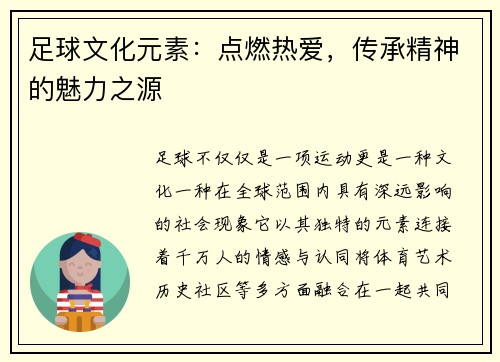 足球文化元素：点燃热爱，传承精神的魅力之源