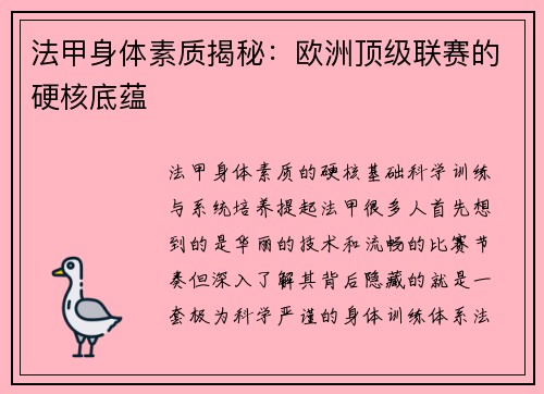 法甲身体素质揭秘：欧洲顶级联赛的硬核底蕴