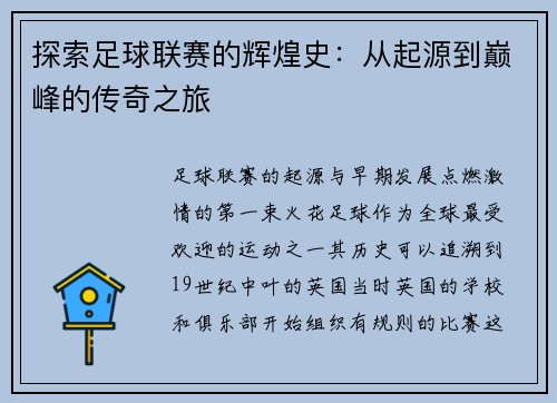 探索足球联赛的辉煌史：从起源到巅峰的传奇之旅
