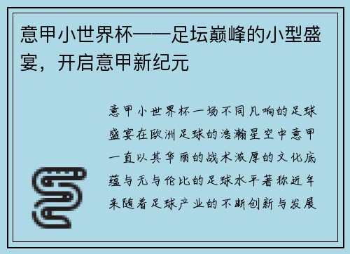 意甲小世界杯——足坛巅峰的小型盛宴，开启意甲新纪元
