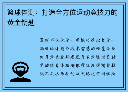 篮球体测：打造全方位运动竞技力的黄金钥匙
