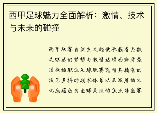 西甲足球魅力全面解析：激情、技术与未来的碰撞
