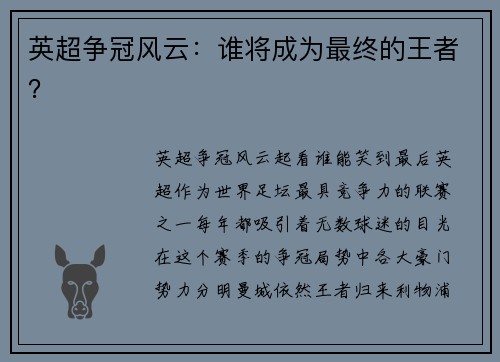英超争冠风云：谁将成为最终的王者？