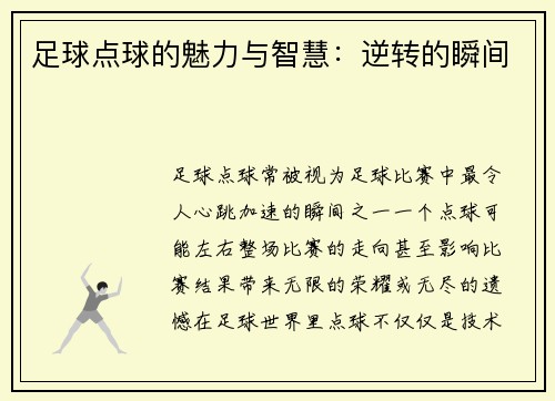 足球点球的魅力与智慧：逆转的瞬间