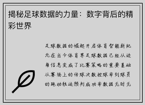 揭秘足球数据的力量：数字背后的精彩世界