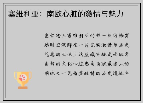 塞维利亚：南欧心脏的激情与魅力