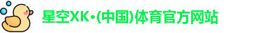 XK星空体育
